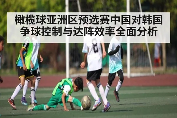 橄榄球亚洲区预选赛中国对韩国争球控制与达阵效率全面分析
